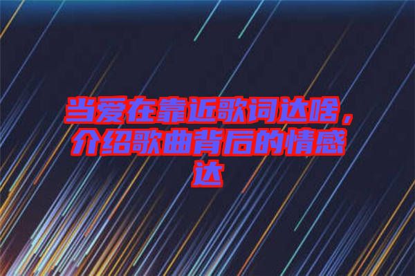 當(dāng)愛在靠近歌詞達啥，介紹歌曲背后的情感達