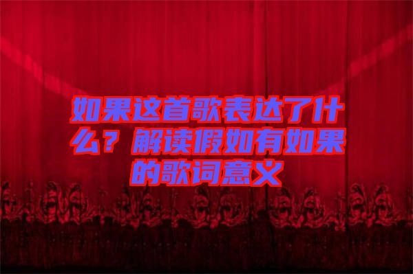 如果這首歌表達了什么？解讀假如有如果的歌詞意義