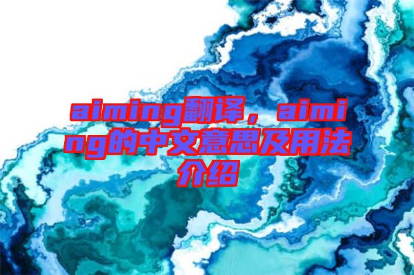 aiming翻譯，aiming的中文意思及用法介紹
