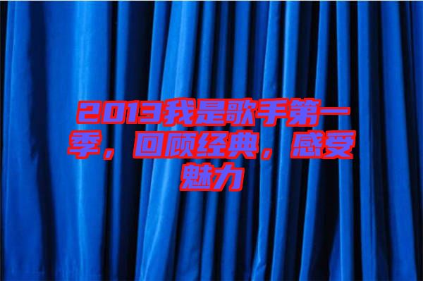 2013我是歌手第一季，回顧經(jīng)典，感受魅力