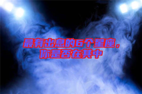 最有出息的6個星座，你是否在其中
