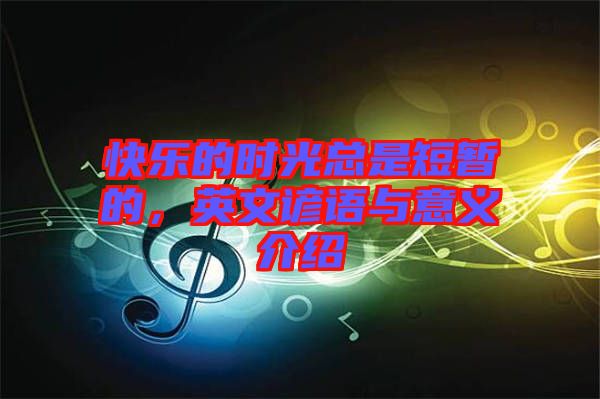快樂的時光總是短暫的，英文諺語與意義介紹