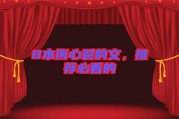 8本撕心裂的文，推薦必看的