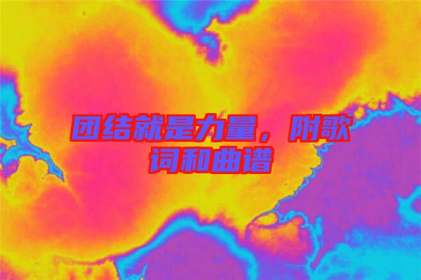 團結(jié)就是力量，附歌詞和曲譜
