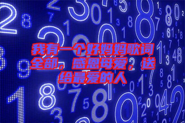 我有一個(gè)好媽媽歌詞全部，感恩母愛，送給最愛的人