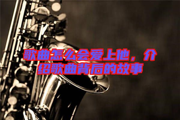 歌曲怎么會愛上他，介紹歌曲背后的故事
