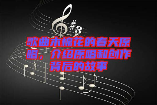 歌曲木棉花的春天原唱，介紹原唱和創(chuàng)作背后的故事