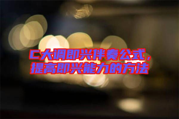 C大調(diào)即興伴奏公式，提高即興能力的方法