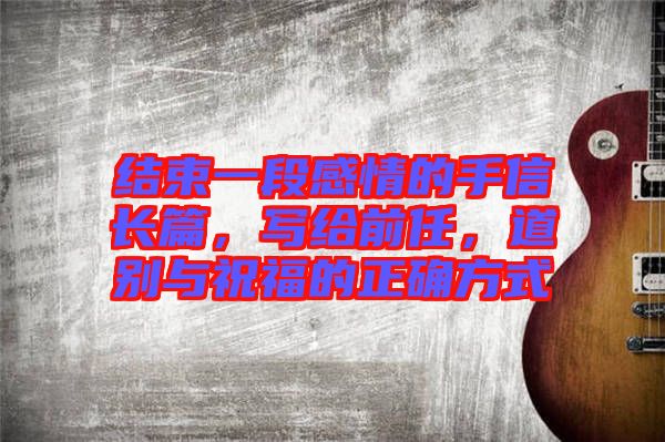 結(jié)束一段感情的手信長(zhǎng)篇，寫給前任，道別與祝福的正確方式