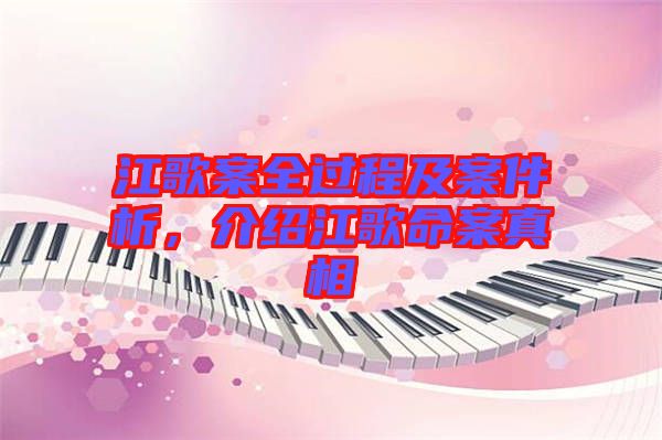江歌案全過程及案件析，介紹江歌命案真相