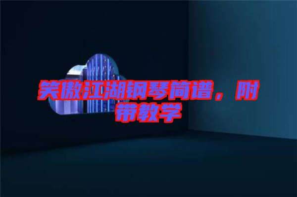 笑傲江湖鋼琴簡譜，附帶教學