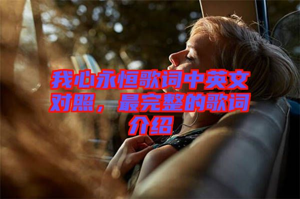 我心永恒歌詞中英文對照，最完整的歌詞介紹