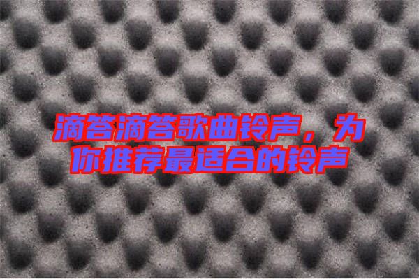 滴答滴答歌曲鈴聲，為你推薦最適合的鈴聲