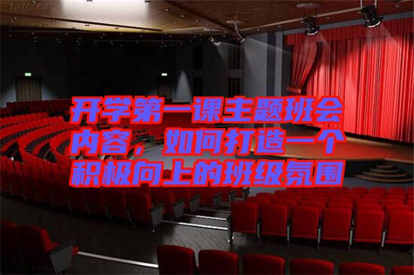 開(kāi)學(xué)第一課主題班會(huì)內(nèi)容，如何打造一個(gè)積極向上的班級(jí)氛圍