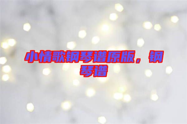 小情歌鋼琴譜原版，鋼琴譜