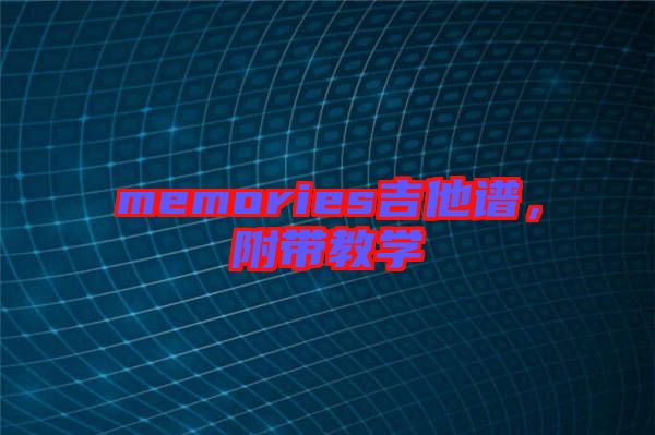memories吉他譜，附帶教學