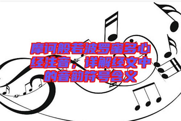 摩訶般若波羅蜜多心經(jīng)注音，詳解經(jīng)文中的音韻符號含義