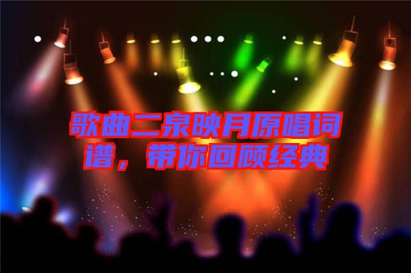 歌曲二泉映月原唱詞譜，帶你回顧經典