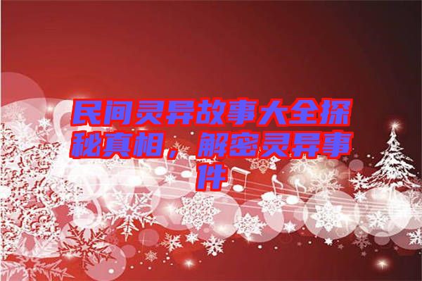 民間靈異故事大全探秘真相，解密靈異事件