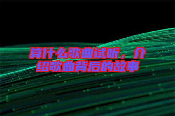 算什么歌曲試聽，介紹歌曲背后的故事