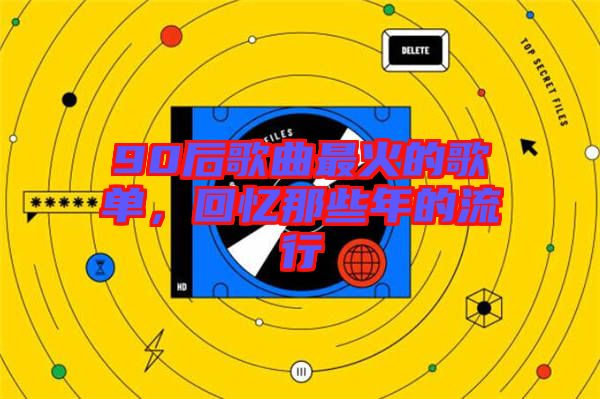 90后歌曲最火的歌單，回憶那些年的流行