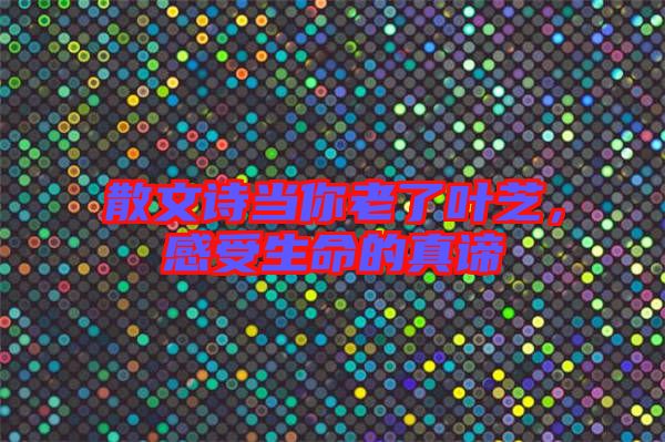 散文詩當(dāng)你老了葉芝，感受生命的真諦