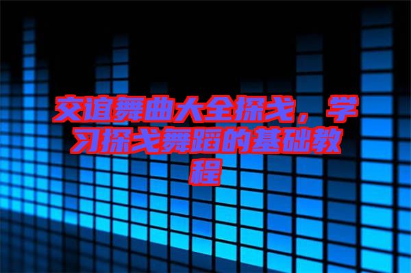 交誼舞曲大全探戈，學(xué)習(xí)探戈舞蹈的基礎(chǔ)教程