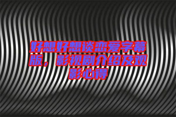 好想好想談戀愛字幕版，影視劇介紹及觀影心得