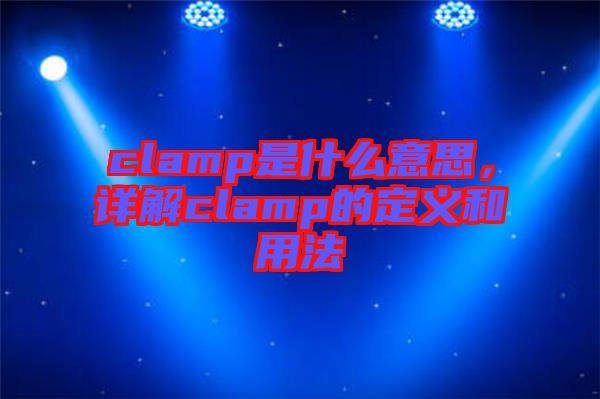clamp是什么意思，詳解clamp的定義和用法