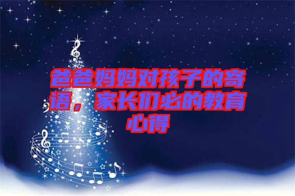 爸爸媽媽對孩子的寄語，家長們必的教育心得