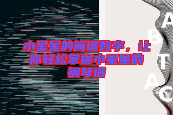 小星星的簡譜數(shù)字，讓你輕松掌握小星星的鋼琴譜