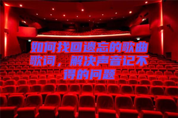 如何找回遺忘的歌曲歌詞，解決聲音記不得的問題