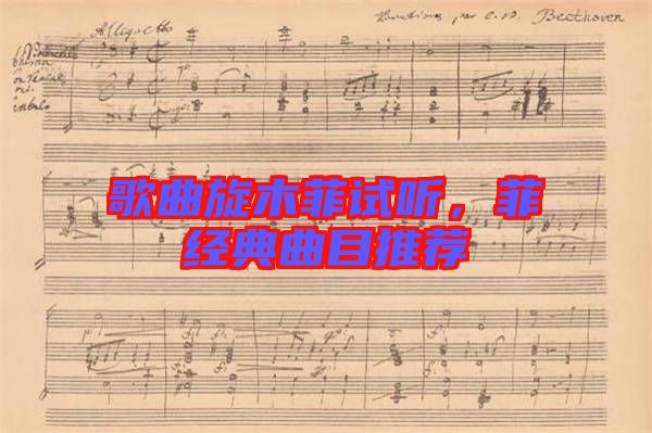 歌曲旋木菲試聽(tīng)，菲經(jīng)典曲目推薦