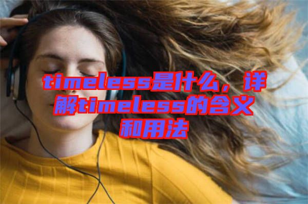 timeless是什么，詳解timeless的含義和用法