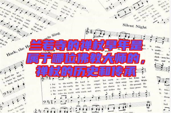 蘭若寺的禪杖早年是屬于哪位佛教大師的，禪杖的歷史和傳承