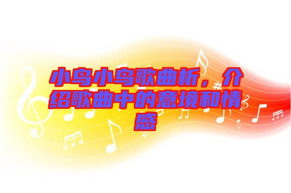 小鳥小鳥歌曲析，介紹歌曲中的意境和情感