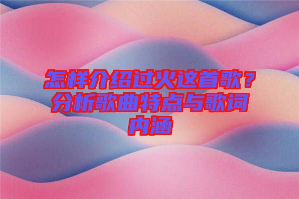 怎樣介紹過火這首歌？分析歌曲特點與歌詞內(nèi)涵