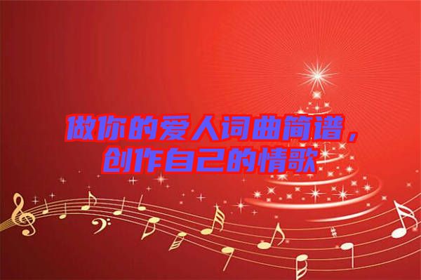 做你的愛(ài)人詞曲簡(jiǎn)譜，創(chuàng)作自己的情歌