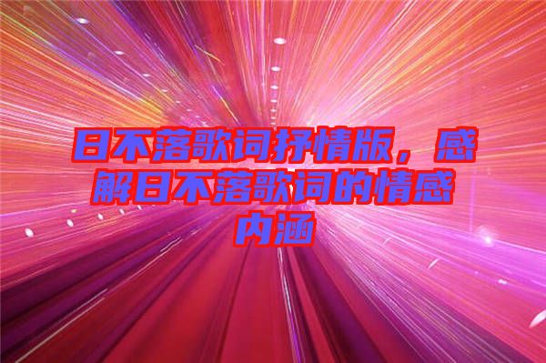 日不落歌詞抒情版，感解日不落歌詞的情感內(nèi)涵