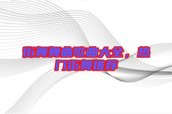 街舞舞曲歌曲大全，熱門街舞推薦