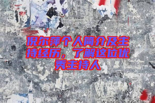 倪爾萍個人簡介及主持經(jīng)歷，了解這位優(yōu)秀主持人