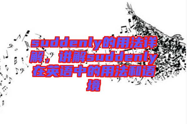 suddenly的用法詳解，講解suddenly在英語中的用法和語境