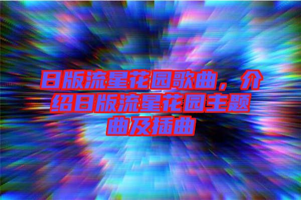 日版流星花園歌曲，介紹日版流星花園主題曲及插曲