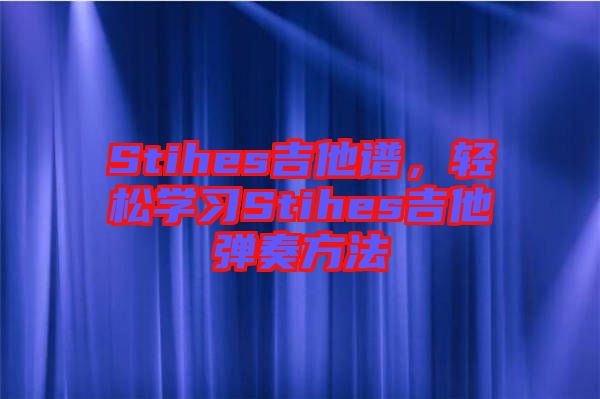 Stihes吉他譜，輕松學(xué)習(xí)Stihes吉他彈奏方法