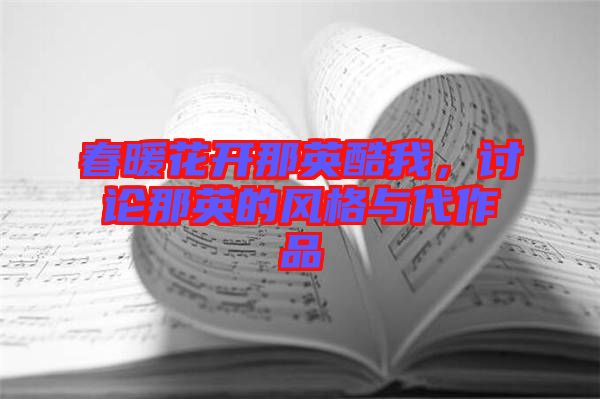 春暖花開那英酷我，討論那英的風格與代作品