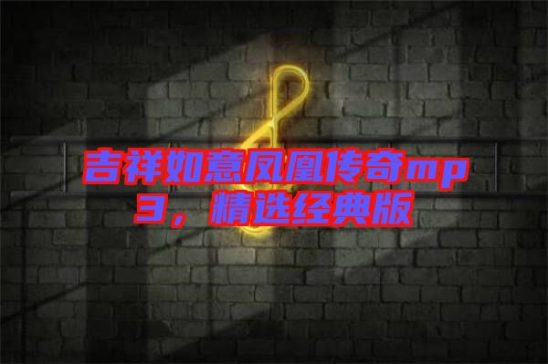 吉祥如意鳳凰傳奇mp3，精選經(jīng)典版