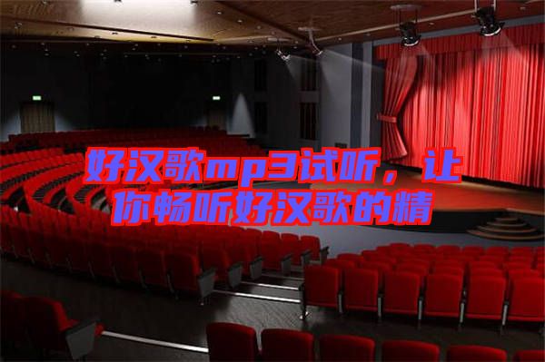 好漢歌mp3試聽，讓你暢聽好漢歌的精