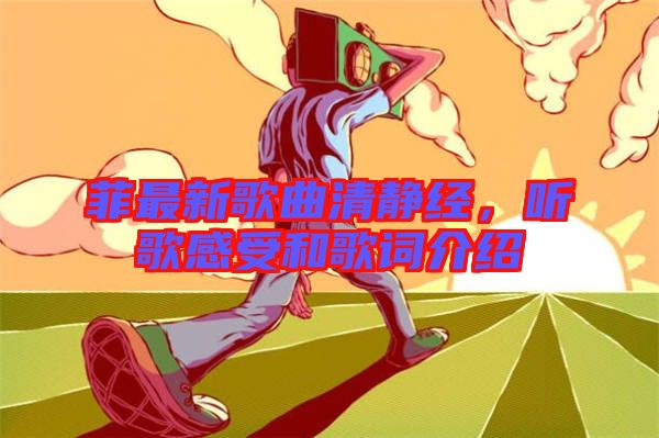 菲最新歌曲清靜經(jīng)，聽歌感受和歌詞介紹
