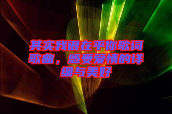 其實我很在乎你歌詞歌曲，感受愛情的詳細與美好