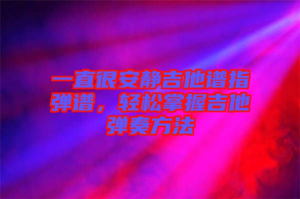 一直很安靜吉他譜指彈譜，輕松掌握吉他彈奏方法